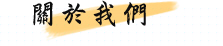 小半天南屏湖民宿 關於我們
