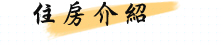 小半天南屏湖民宿 住房介紹