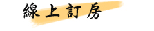 小半天南屏湖民宿 線上訂房