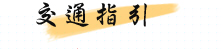 小半天南屏湖民宿 交通指引