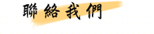 小半天南屏湖民宿 聯絡我們