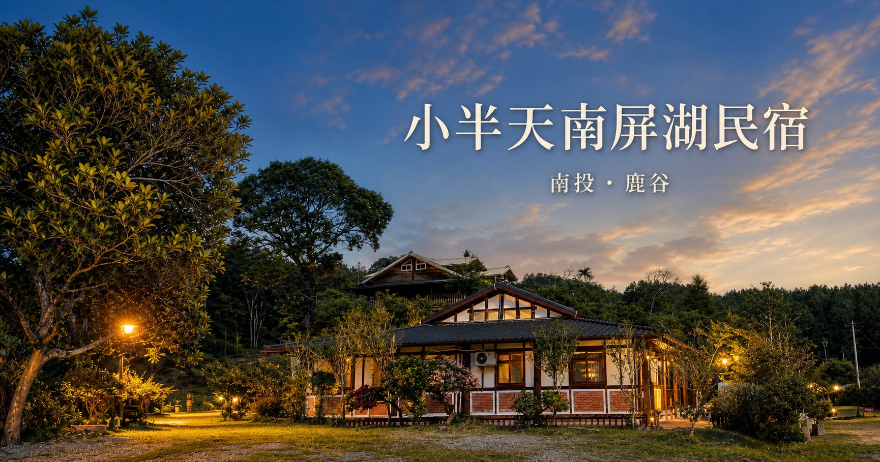 小半天南屏湖民宿夕景形象圖:夕陽雲彩下,木屋與庭園亮起溫暖燈光;小半天南屏湖民宿,南投・鹿谷